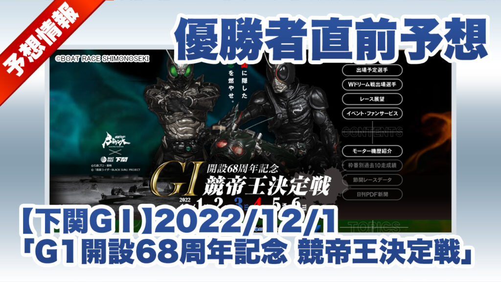 【下関GⅠ】優勝者直前予想「G1開設68周年記念 競帝王決定戦」（2022/12/１）