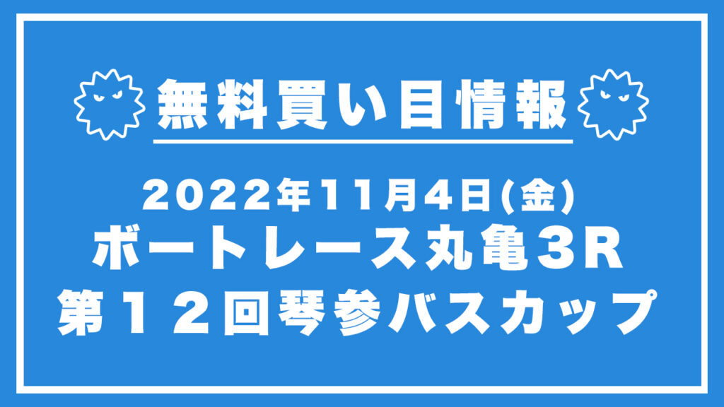 【丸亀3R】競艇無料予想「第１２回琴参バスカップ」（2022/11/4）