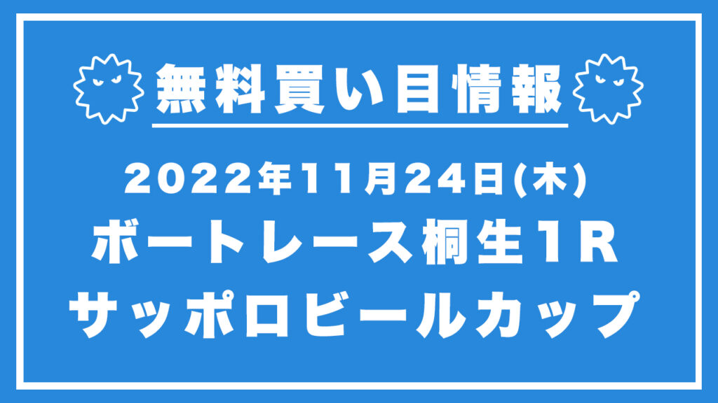 【桐生1R】競艇無料予想「サッポロビールカップ」（2022/11/24）