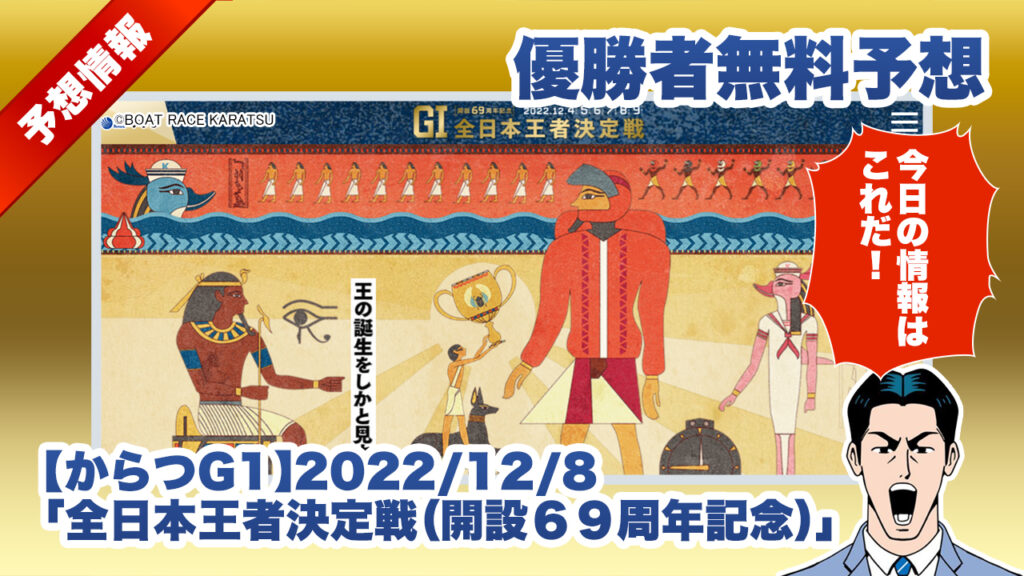 【からつGⅠ】優勝者無料予想「全日本王者決定戦（開設６９周年記念）」（2022/12/8）