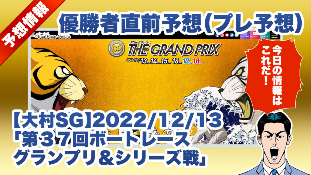 【大村SG】優勝者直前予想「大村:第３７回ボートレースグランプリ＆シリーズ戦」（2022/12/13）