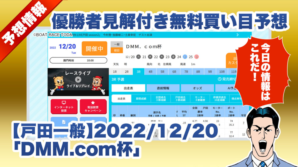 【戸田一般】優勝者見解付き無料買い目予想「DMM.com杯」（2022/12/20）