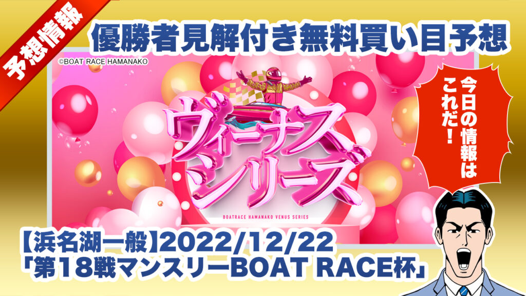 【浜名湖一般】優勝者見解付き無料買い目予想「第18戦マンスリーBOAT RACE杯」（2022/12/22）