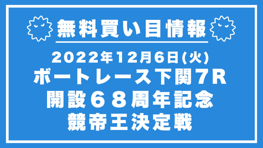 【浜名湖7R】競艇無料予想「開設６８周年記念　競帝王決定戦」（2022/12/06）