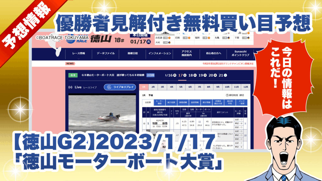 【徳山G2】優勝者見解付き無料買い目予想「徳山モーターボート大賞」（2022/1/17）