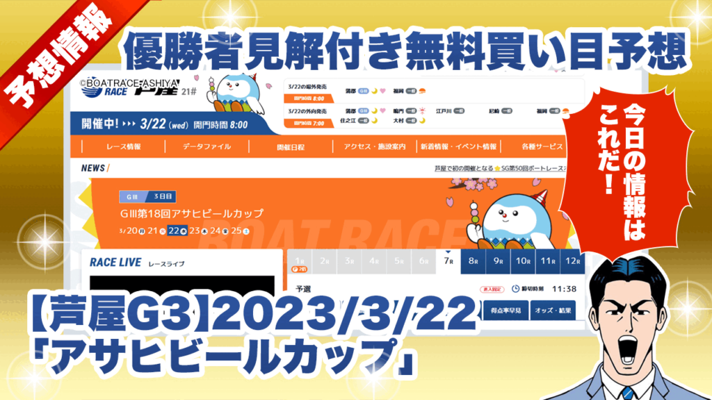 【芦屋G3】優勝者見解付き無料買い目予想「アサヒビールカップ」初日（2023/3/22）