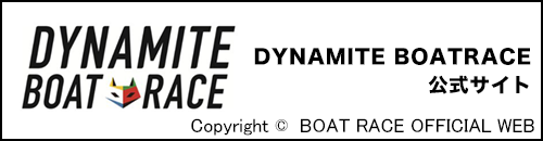 ダイナマイトボートレース公式サイト