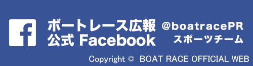 ボートレース広報公式フェイスブック