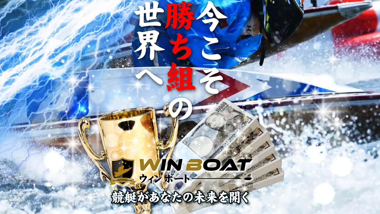 WinBoat(ウィンボート)の競艇予想