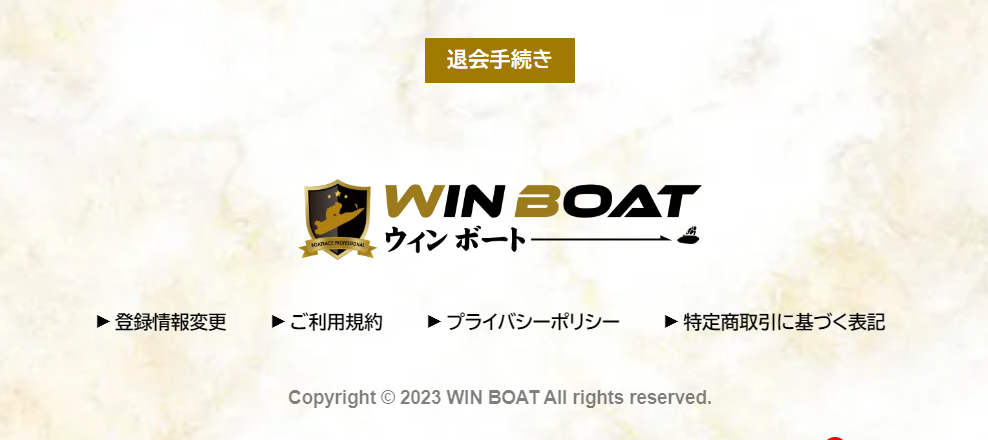 WinBoat(ウィンボート)の退会方法