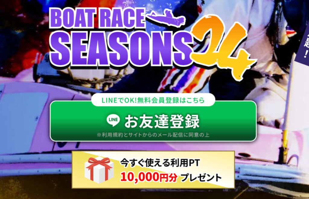 BOTRACE SEASONS24(ボートレースシーズン24)
