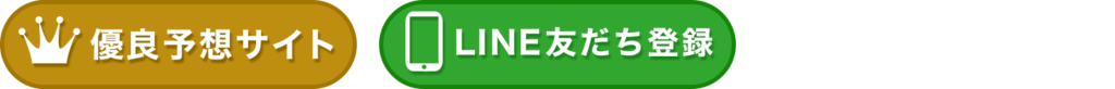 【優良予想】LINE登録サイト