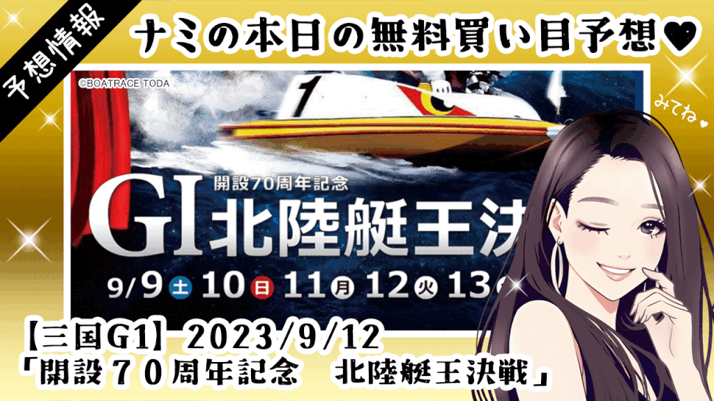無料予想 三国G1 開設７０周年記念　北陸艇王決戦(9/12)