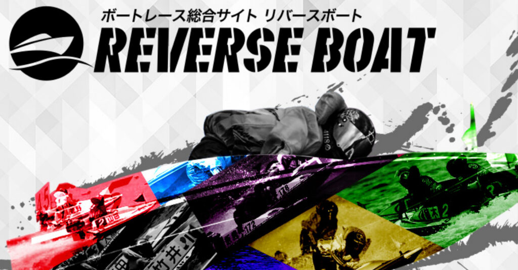 REVERSE BOAT(ボートレース総合サイト リバースボート)