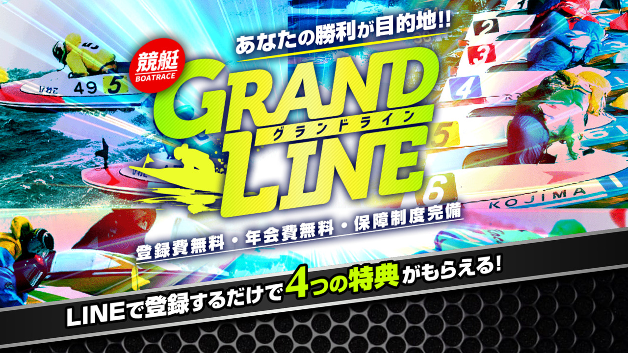 GRANDLINE(グランドライン)の競艇予想