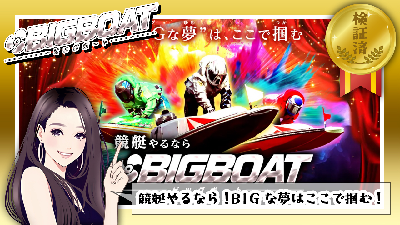 BIGBOAT(ビッグボート)は当たらない怪しい悪質競艇(ボートレース)予想サイトか口コミや評判で検証！