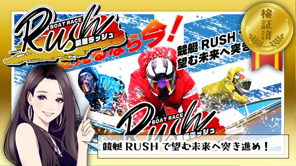 競艇RUSH(ラッシュ)の競艇予想情報