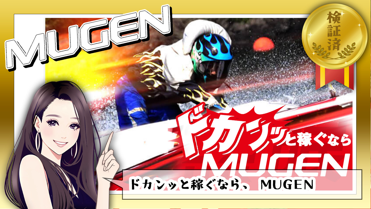 MUGEN(ムゲン)の競艇予想情報