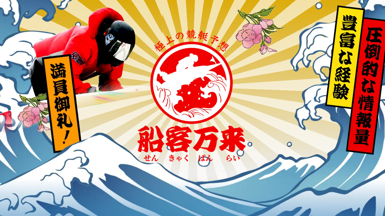 船客万来の競艇予想情報