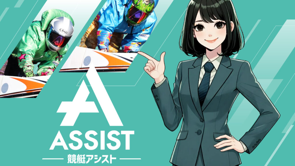 競艇アシストは悪質競艇詐欺予想サイトではないか？口コミと評判で当たらない疑惑を検証！