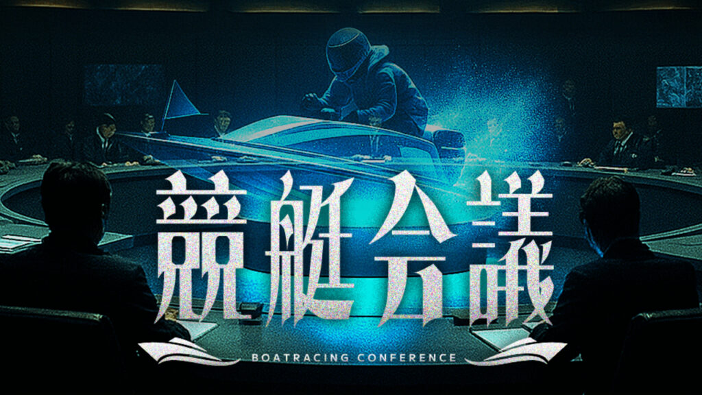 競艇会議は悪質競艇詐欺予想サイトではないか?口コミと評判で当たらない疑惑を検証!