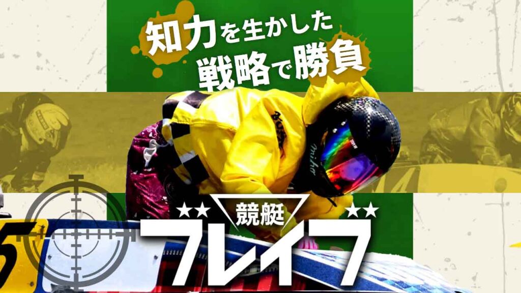 競艇ブレイブの競艇予想情報