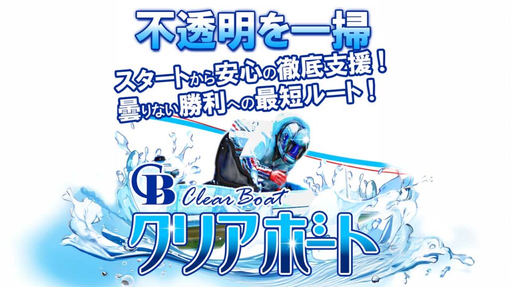 クリアボートは当たらない悪質競艇予想サイト？評価を口コミから検証！クリアボート