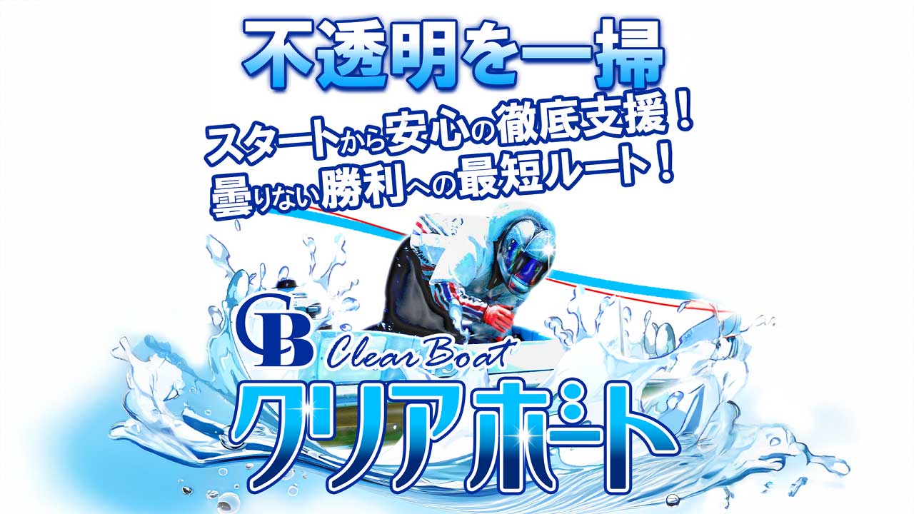 クリアボートは当たらない悪質競艇予想サイト？評価を口コミから検証！クリアボート