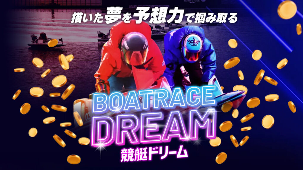 競艇ドリームの競艇予想情報