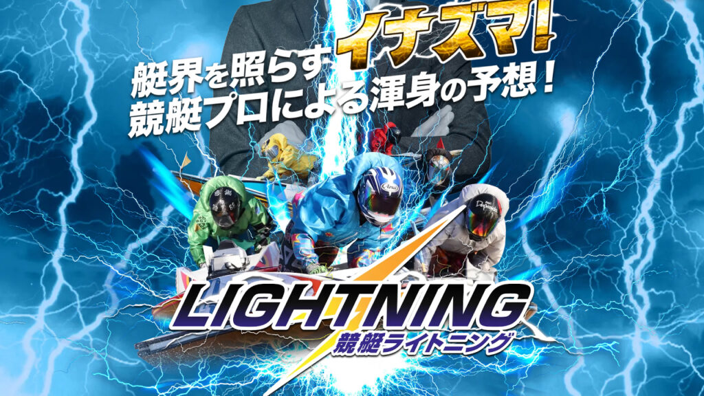 競艇ライトニングは当たらない悪質競艇予想サイト？評価を口コミから検証！クリアボート