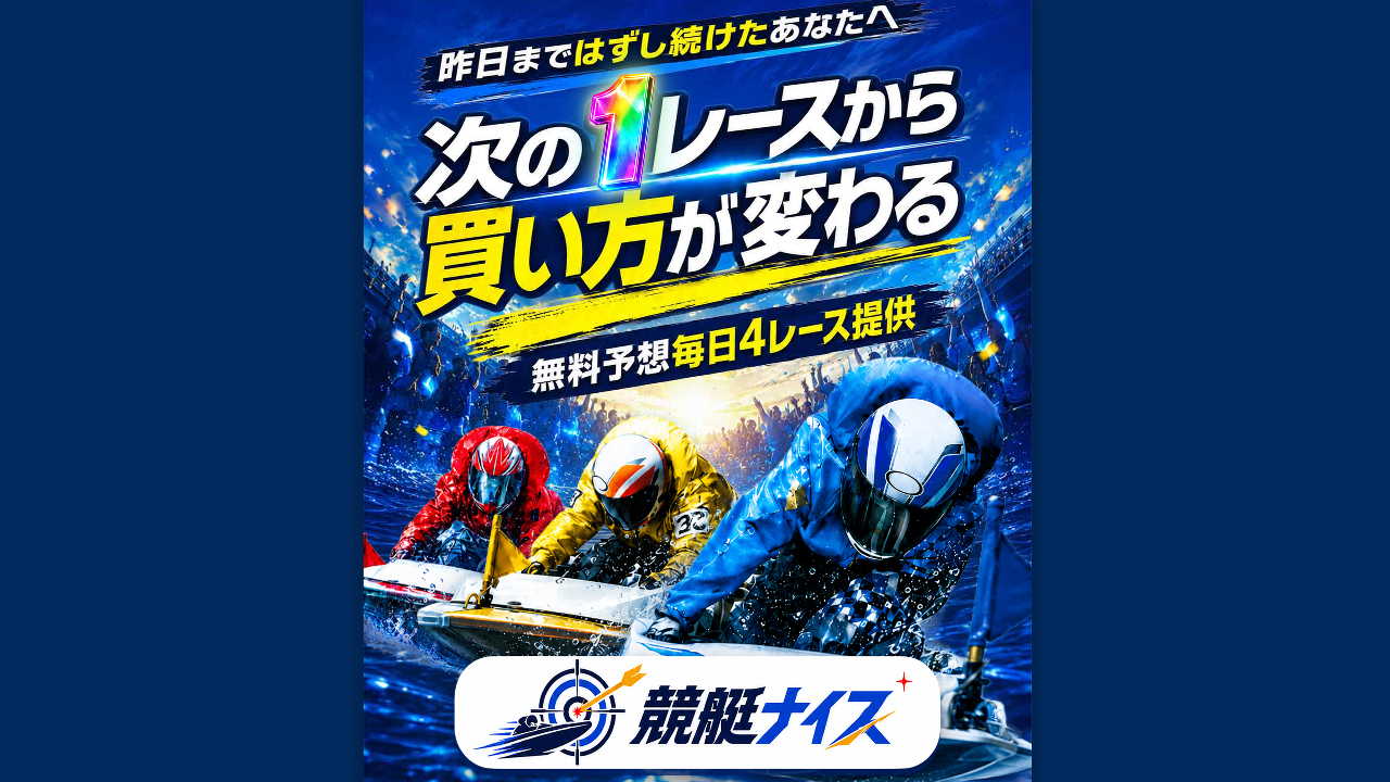 競艇ナイスは当たらない悪質競艇予想サイト？評価を口コミから検証！