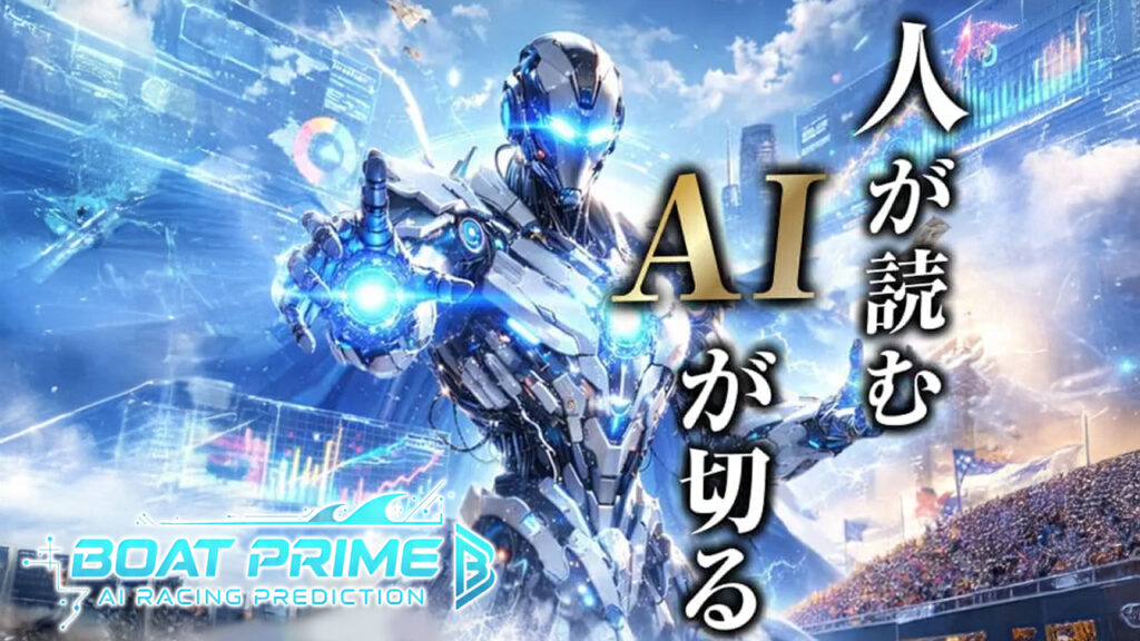 BOAT PRIME(ボートプライム)は当たらない悪質競艇予想サイト？評価を口コミから検証！クリアボート